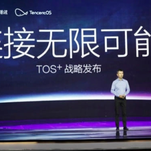 腾讯发布TencentOS系统 强调称不涉足硬件制造